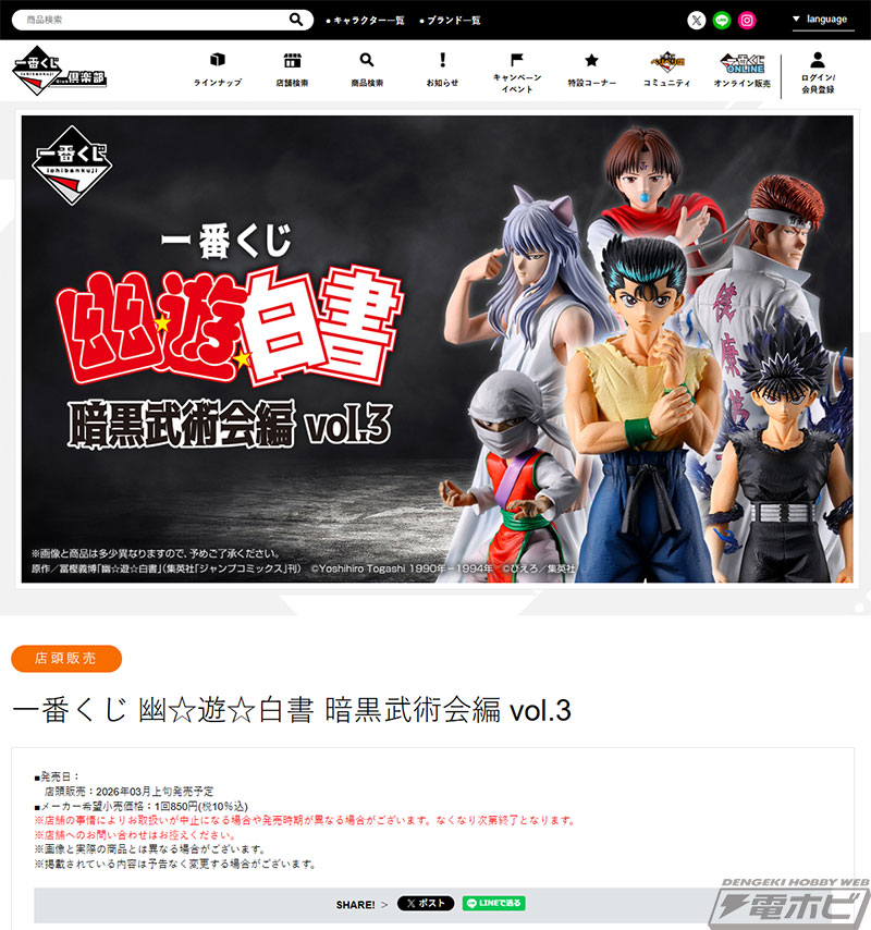 一番くじ 幽☆遊☆白書 暗黒武術会編 vol.3」が発売決定！浦飯幽助