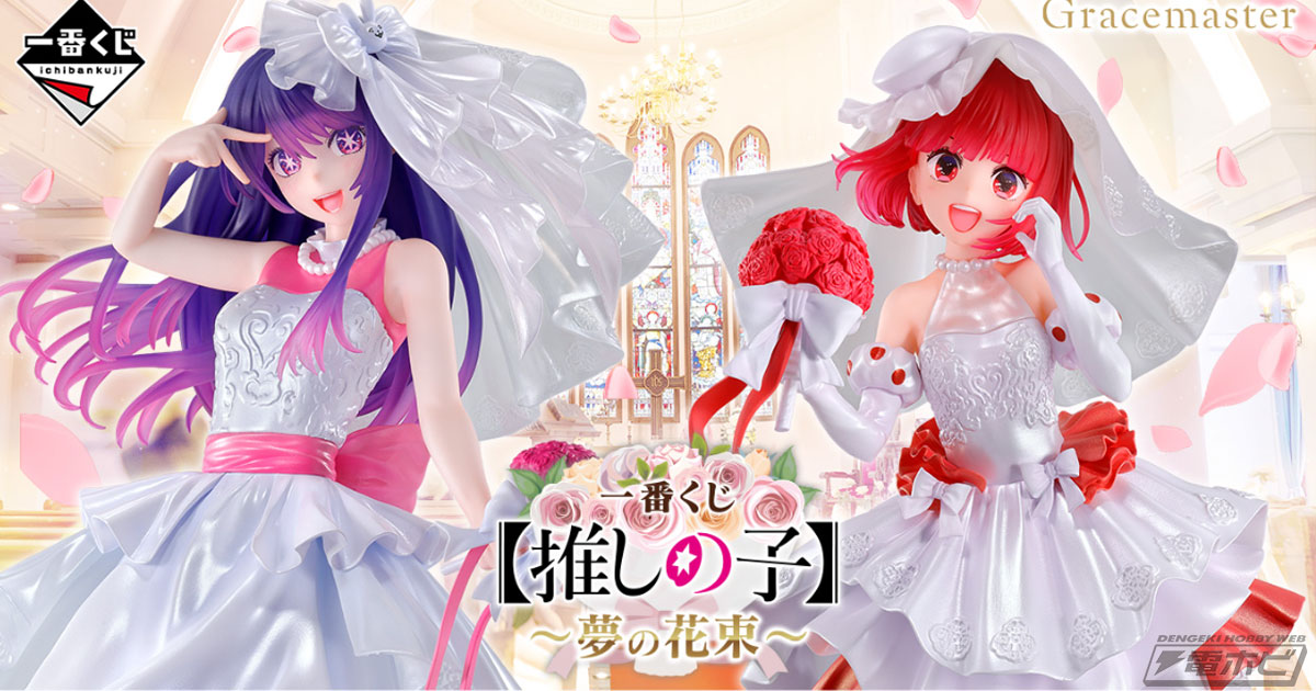 一番くじ 【推しの子】～夢の花束～」の全ラインナップ公開