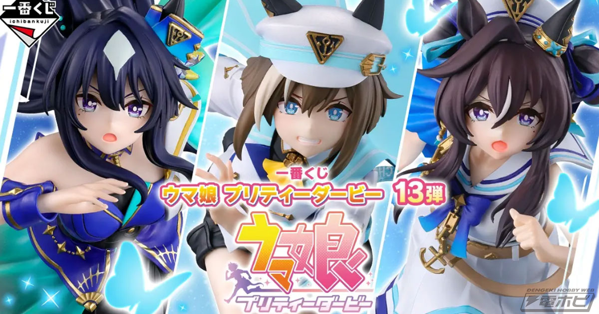 一番くじ ウマ娘 プリティーダービー 13弾」の全ラインナップ公開