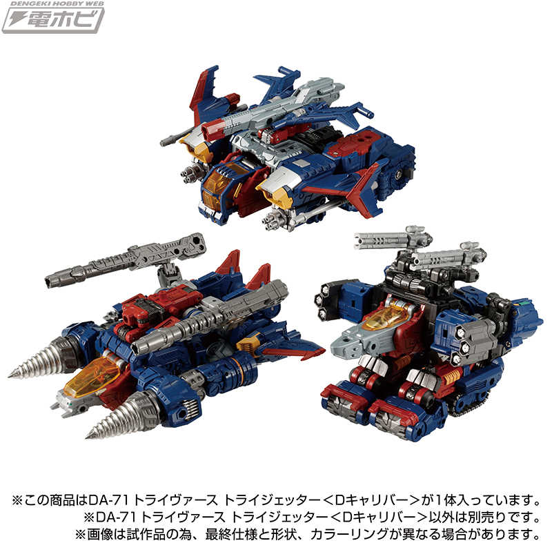 ダイアクロン トライヴァースのバリエーション機！「トライジェッター