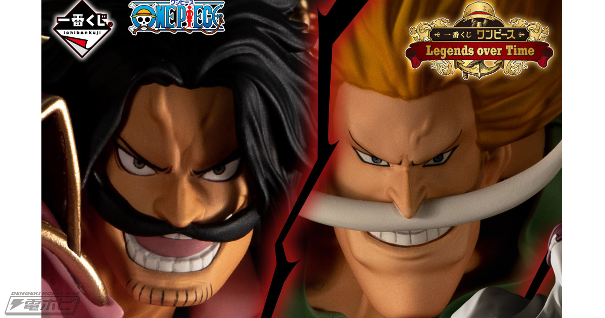 海賊王」ロジャーや「白ひげ」ニューゲートのフィギュアがラインナップ