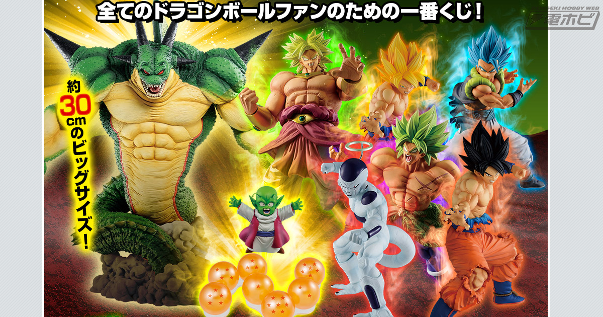 ドラゴンボール』ファン注目の「一番くじ」が新登場！孫悟空＆フリーザ