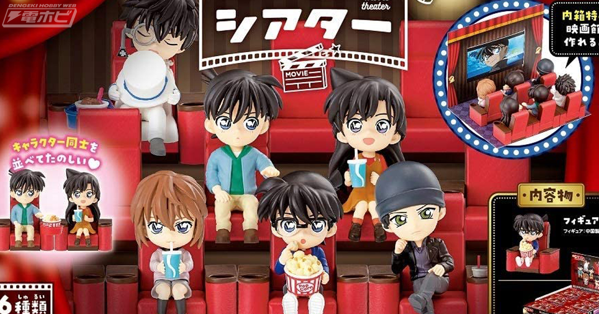 映画鑑賞しているコナンたちのフィギュア「名探偵コナン ならべて