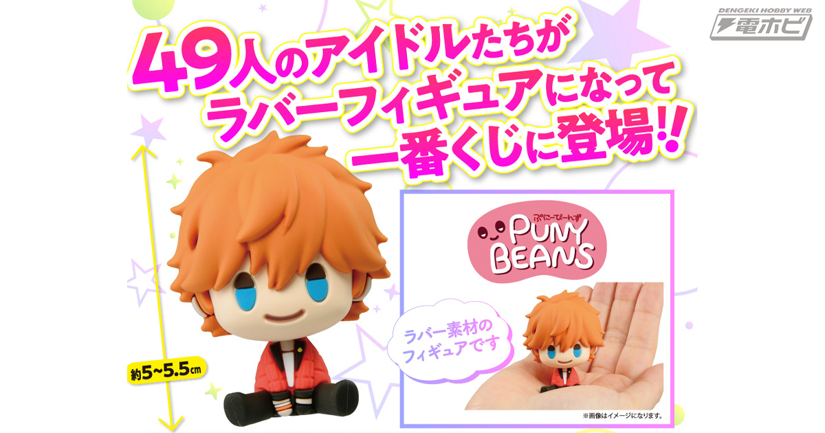 49人のアイドルがキュートな「ぷにーびーんず」シリーズからフィギュア
