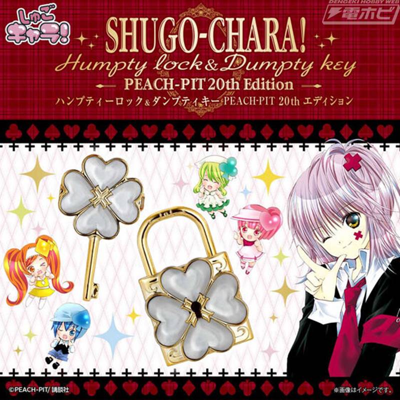 しゅごキャラ！』劇中に登場する「ハンプティロック」「ダンプティキー