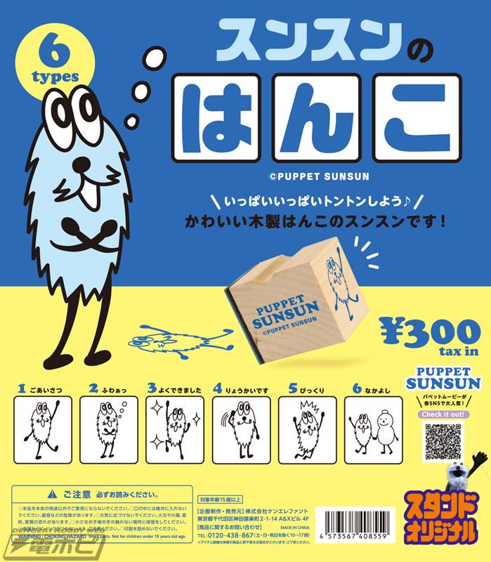 コミュニケーションが楽しくなる「パペットスンスン」の木製はんこが