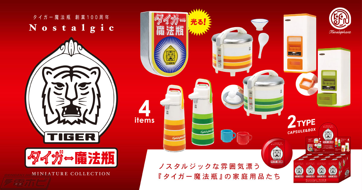 創業100周年を迎えるタイガー魔法瓶の懐かしい家電商品が精巧に再現