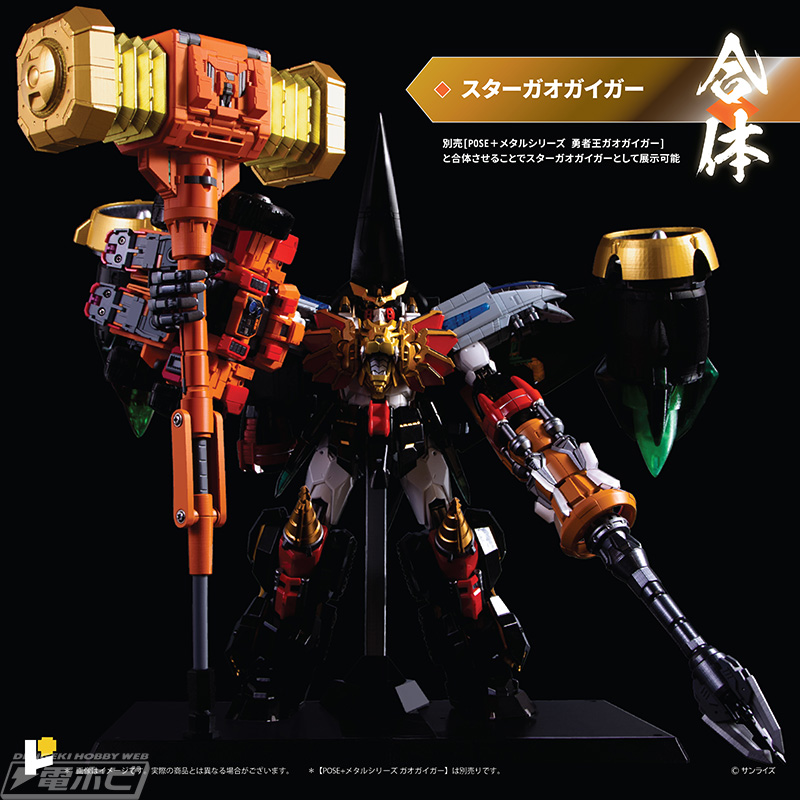 可動完成品モデル「POSE+メタル」の「ガオガイガー」をグレードアップ