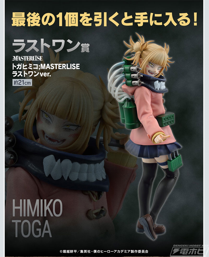 ヒロアカ トガヒミコ フィギュア まとめ売り マスターライズ ラスト
