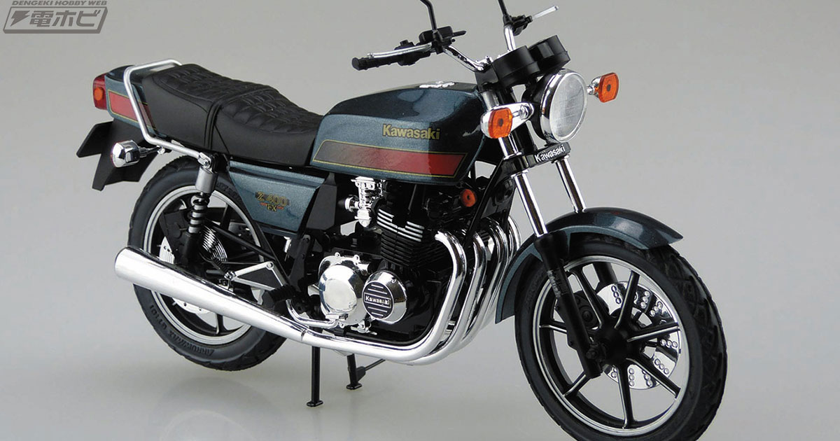 羨望のZクオリティ！「カワサキKZ400E Z400FX」の81年型がアオシマ「ザ
