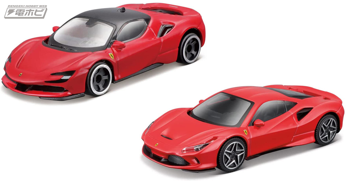 フェラーリのミニカー2種！3インチサイズの「SF90ストラダーレ」と1/43