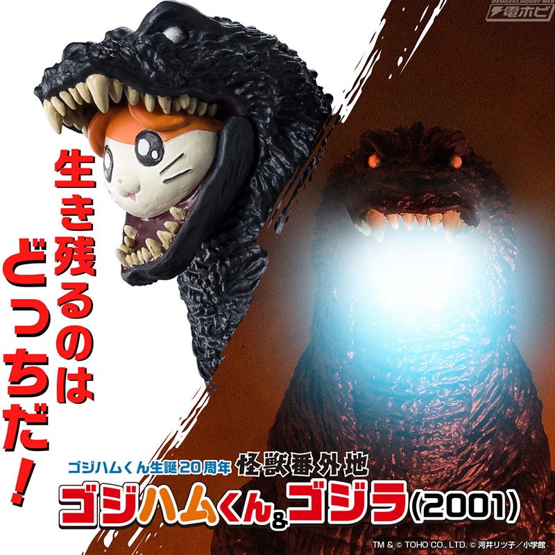 フィギュア「怪獣番外地 ゴジハムくん ＆ ゴジラ（2001）」が登場