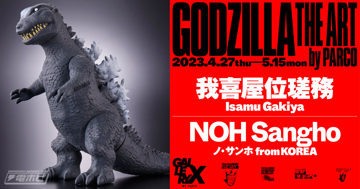 初代ゴジラ雛形のフィギュアが限定販売！アート作品や立像の展示が
