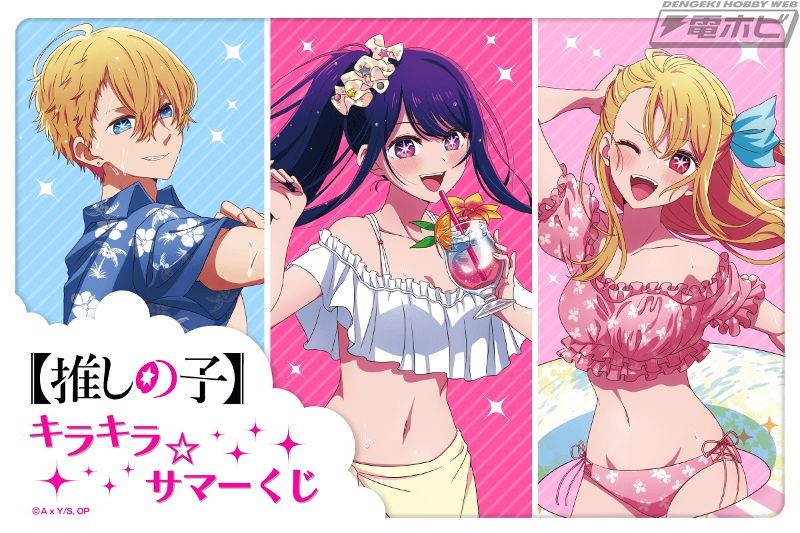 描き下ろしの水着イラストがまぶしい！TVアニメ『【推しの子】』から