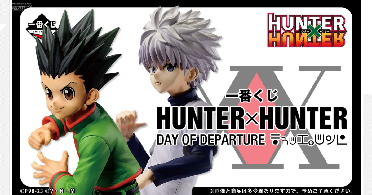 一番くじ HUNTER×HUNTER DAY OF DEPARTURE」が9月上旬発売！ゴン