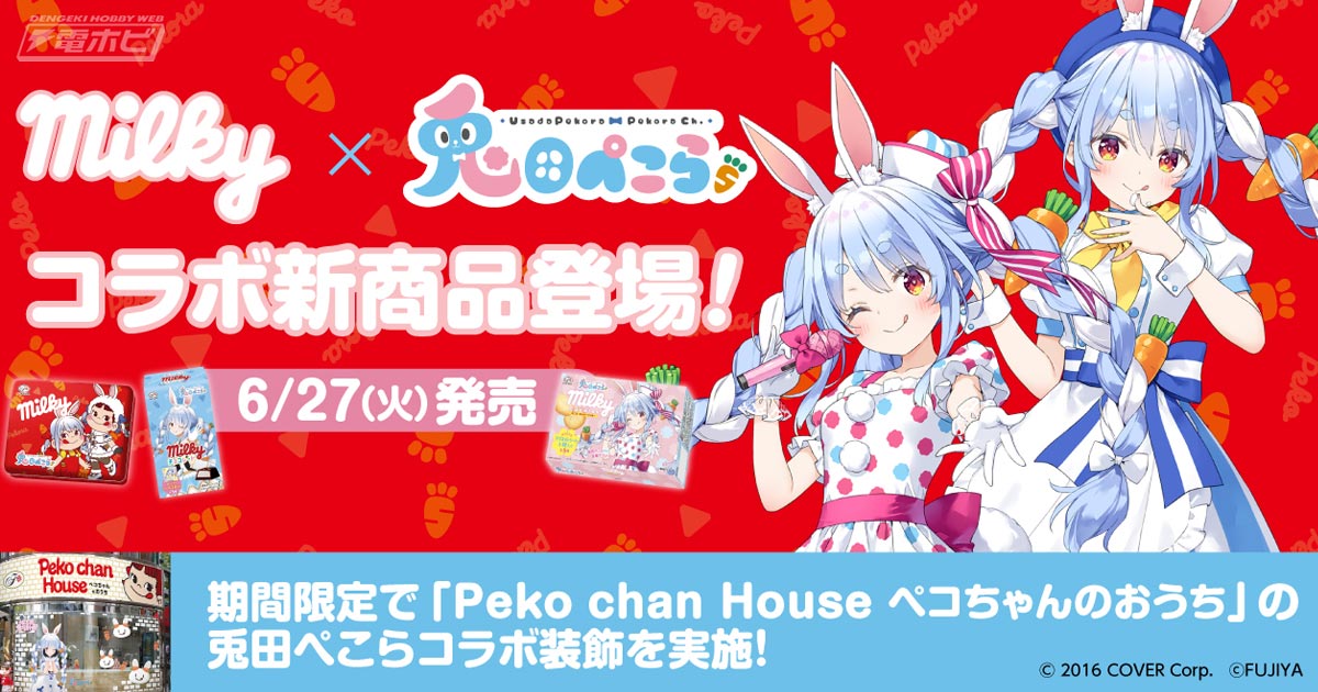 ホロライブ」兎田ぺこら×不二家のコラボ新商品登場！シール付きチョコ