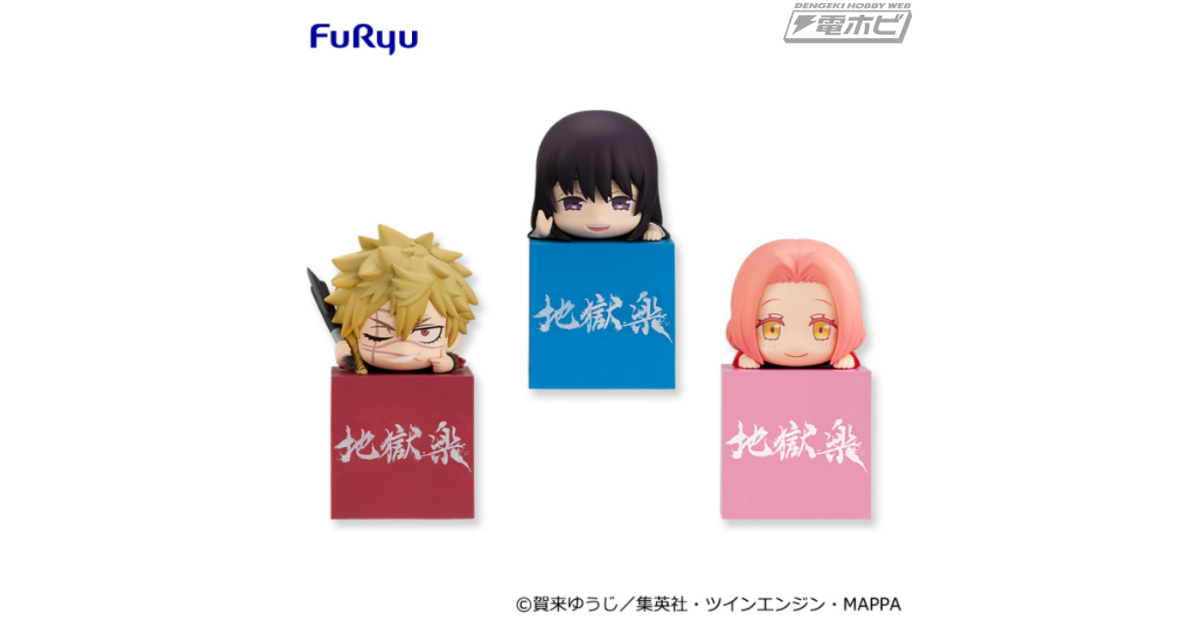 地獄楽』がプライズ「ひっかけフィギュア」シリーズの新作に登場！今弾