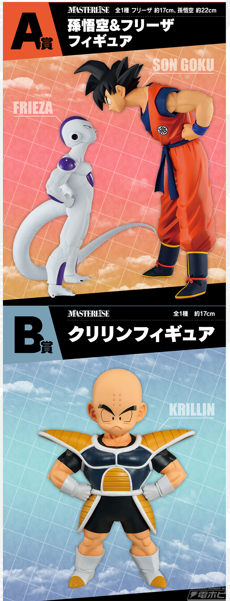 睨み合う悟空＆フリーザのフィギュアが当たる！「一番くじ