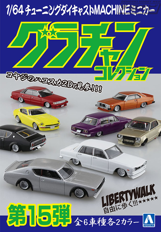 ケンメリやハコスカなど80年代のシャコタンがミニカーに！「ダイ