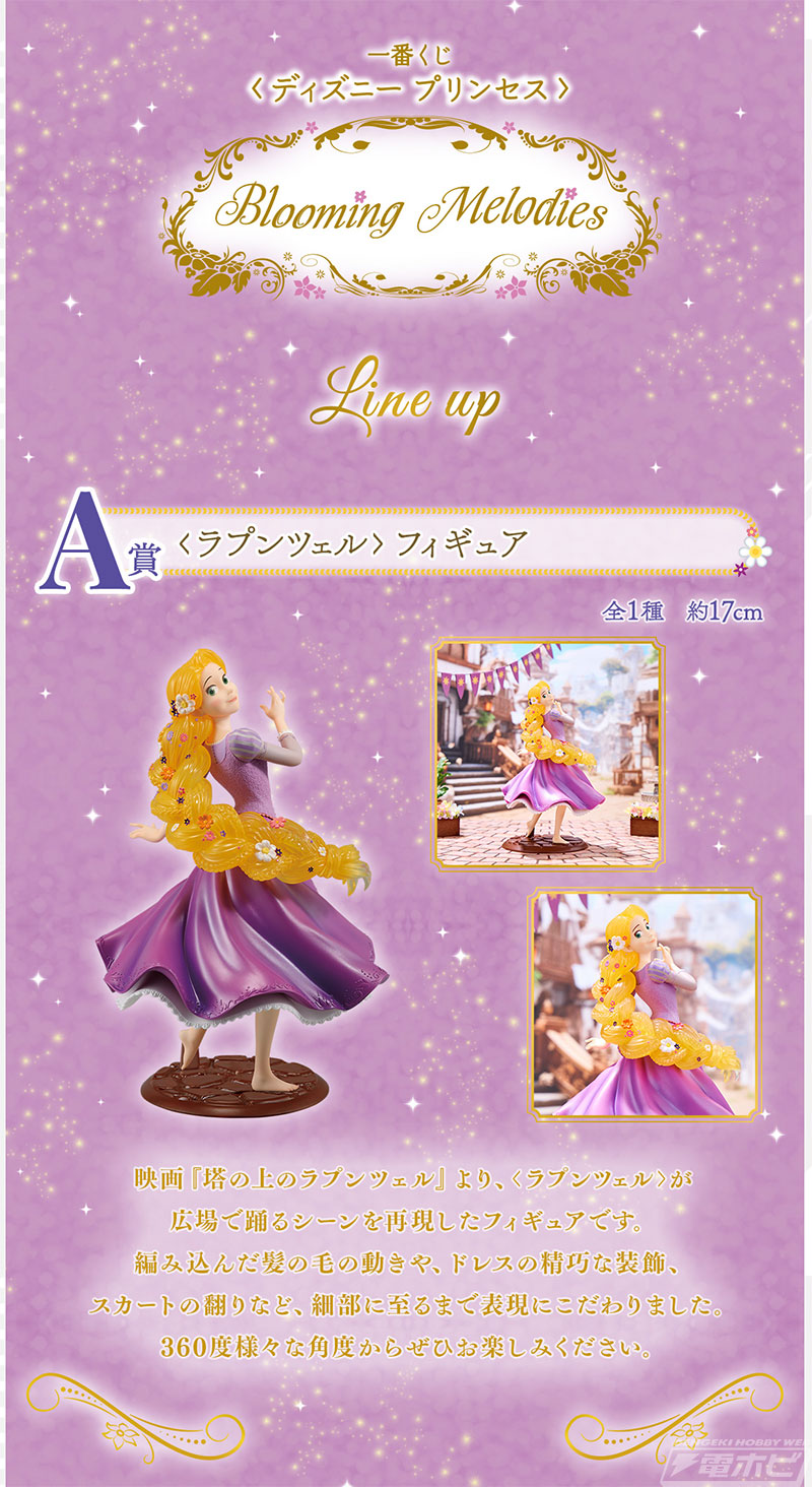 一番くじ〈ディズニー プリンセス〉Blooming Melodies」の全