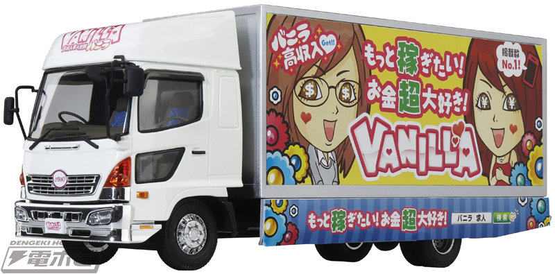 バ～ニラ！バニラ 高収入♪」と実際に歌う！荷台が光る！1/32スケール