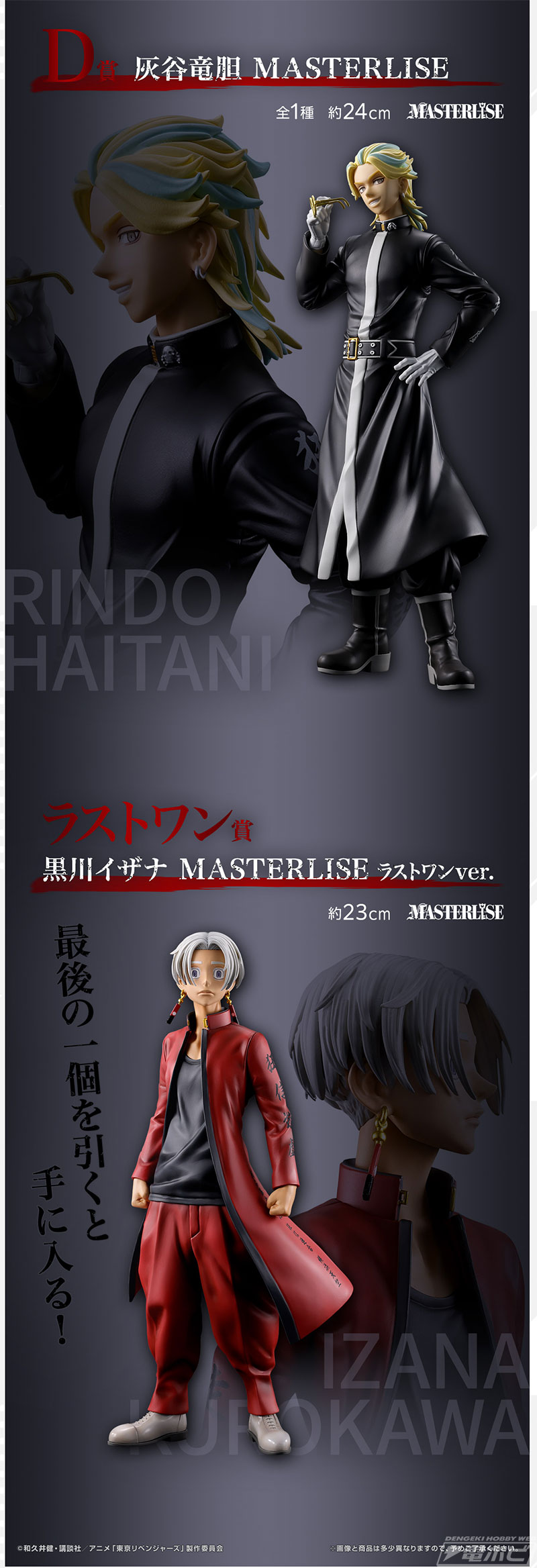佐野万次郎、黒川イザナ、灰谷蘭、灰谷竜胆のフィギュアが当たる！「一