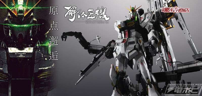解体匠機 RX-93 νガンダム フィン・ファンネル装備」がプレバンにて1月