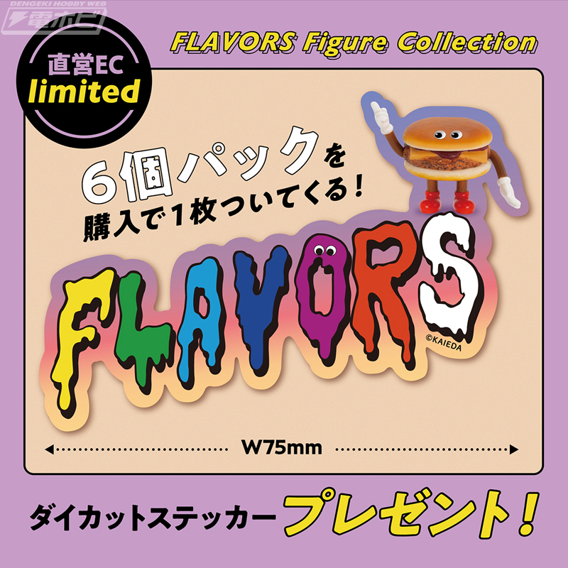 アメリカンテイストなフードをキャラクター化した「FLAVORS」が