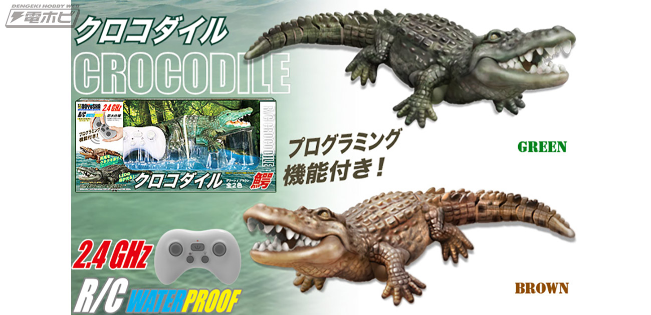 クネクネ泳ぐ姿は本物そっくり！童友社より電動RC「2.4GHz R/C