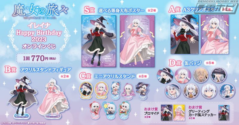 TVアニメ『魔女の旅々』のオンラインくじが「くじ引き堂」に登場