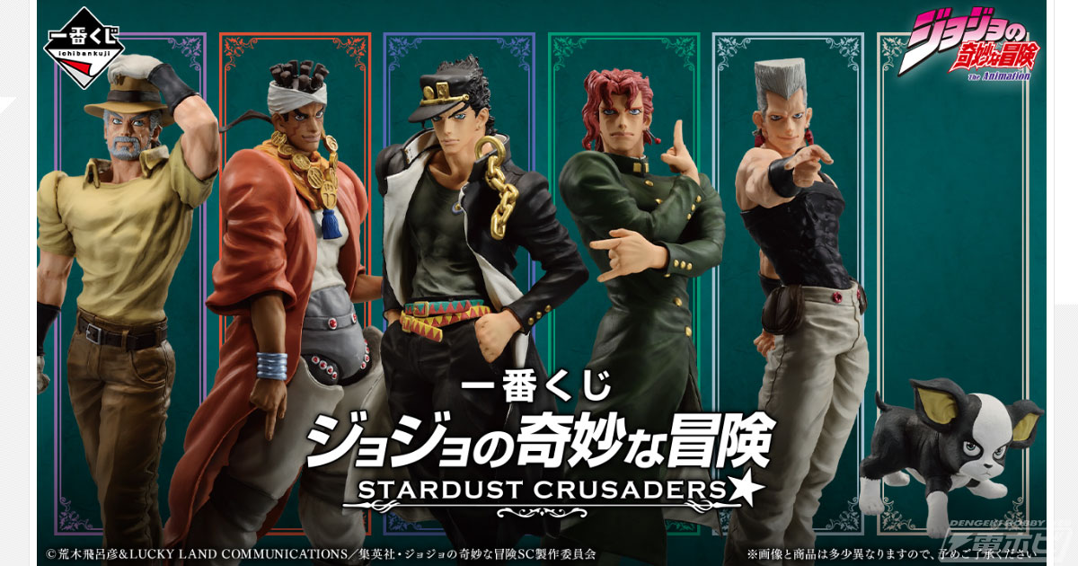 一番くじ ジョジョの奇妙な冒険 STARDUST CRUSADERS」が発売決定！承
