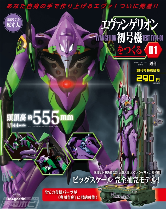 約55.5センチのビッグスケールのエヴァンゲリオン初号機を組み立てよう