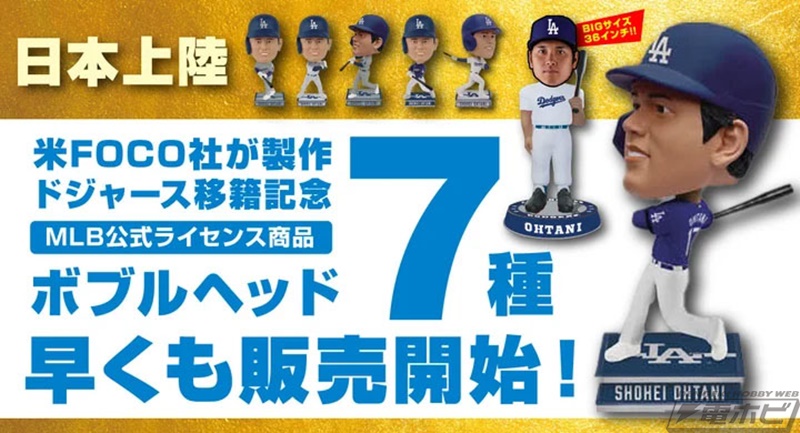 ドジャースのユニフォームに身を包んだ大谷翔平選手のボブルヘッド7種