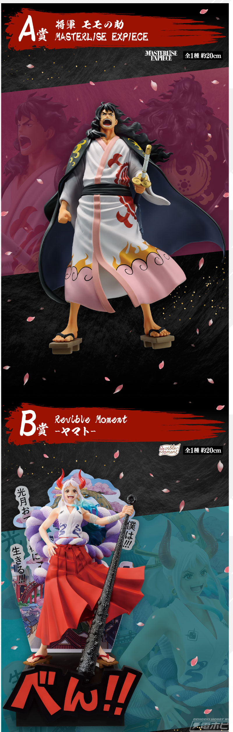 一番くじ ワンピース 新たな夜明け」が4月中旬発売！将軍 モモの助