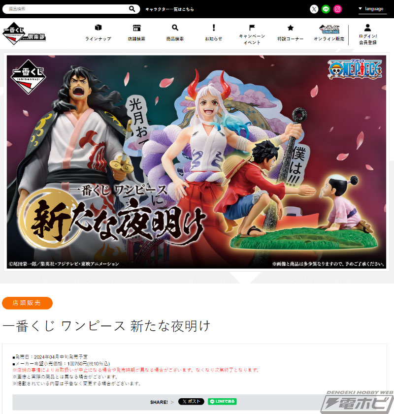 一番くじ ワンピース 新たな夜明け」が4月中旬発売！将軍 モモの助