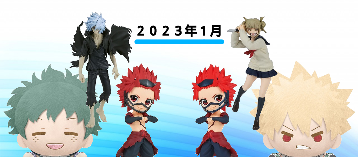 2023年1月発売】ヒロアカプライズ新作まとめならココ！ | ホビーノート