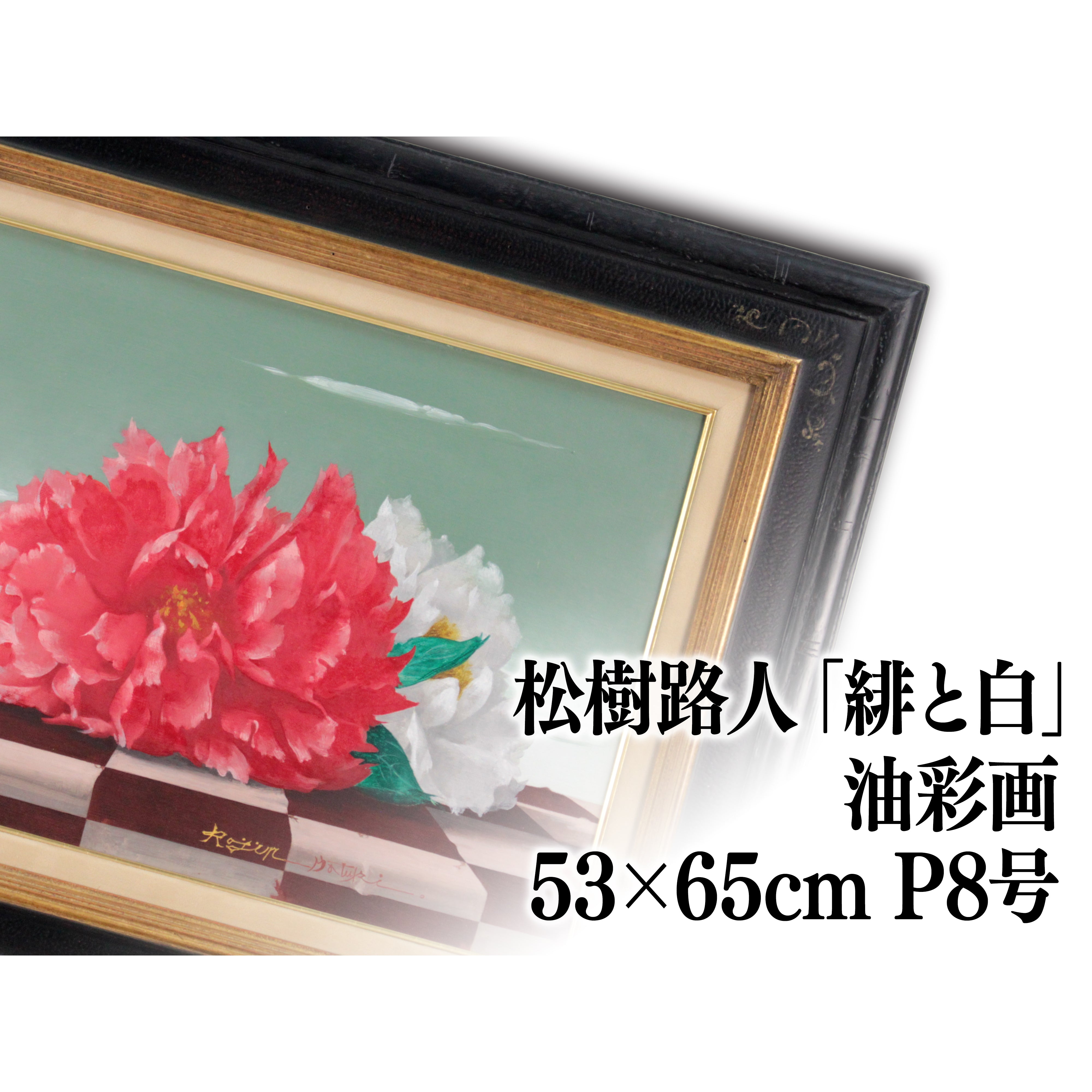 松樹路人 『緋と白』 油彩画 - 北海道画廊
