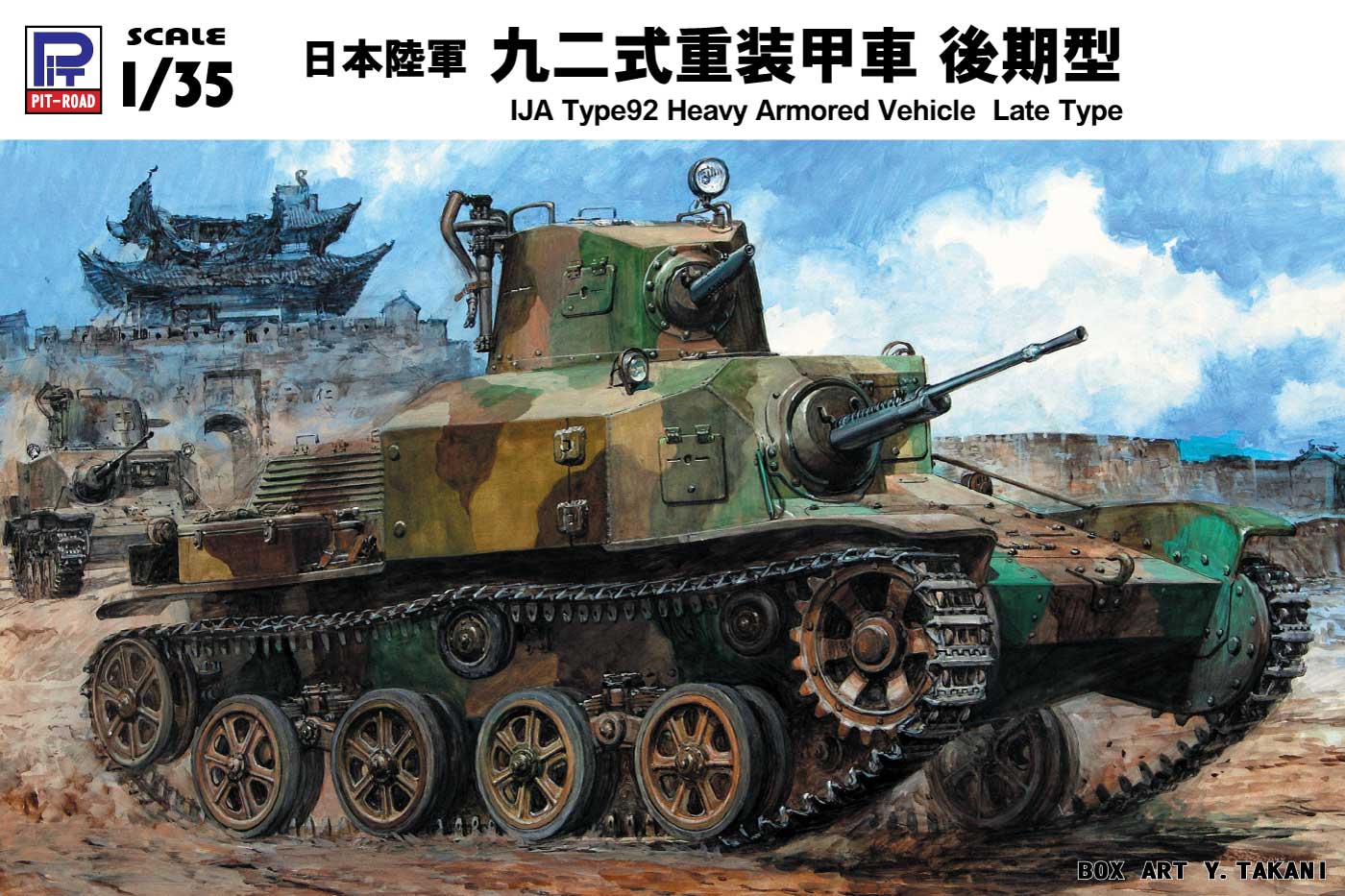 1/35 日本陸軍 九二式重装甲車 後期型 タムタムオンラインショップ札幌