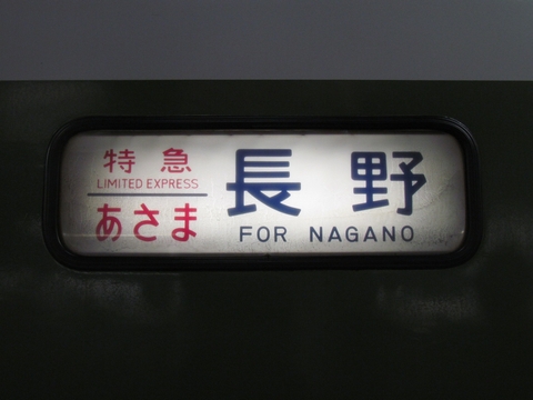 長野総合車両センター189系 - 方向幕画像 / 方向幕収集班