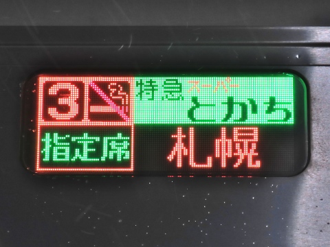 札幌運転所キハ261（苗穂運転所・函館運輸所含む） - 方向幕画像