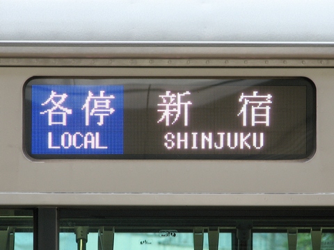 三*町様 小田急方向幕