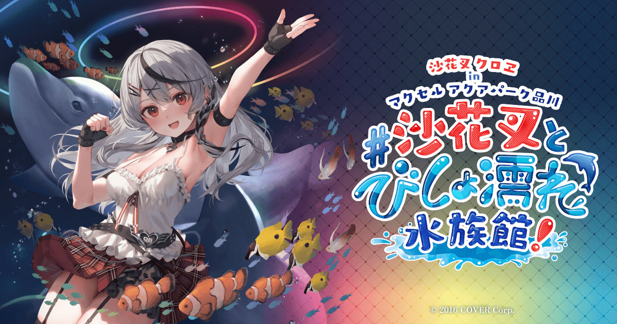 沙花叉クロヱ」、YouTube登録者数100万人突破記念「沙花叉クロヱ in