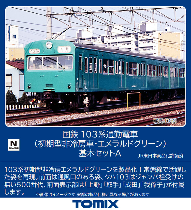 トミックス 98534 103系 初期型非冷房車・エメラルドグリーン 基本3両