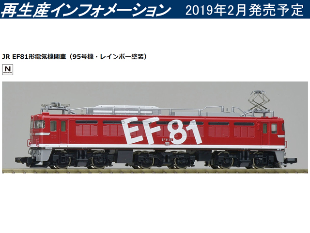 トミックス 9145 EF81 (95号機・レインボー塗装) | 鉄道模型 通販