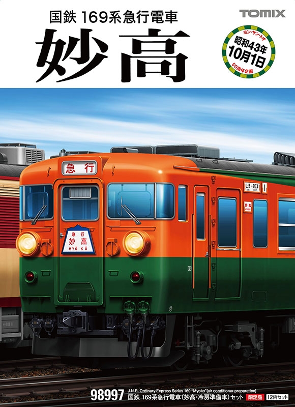 トミックス 98997 (限定) 169系電車 (妙高・冷房準備車) セット 12両