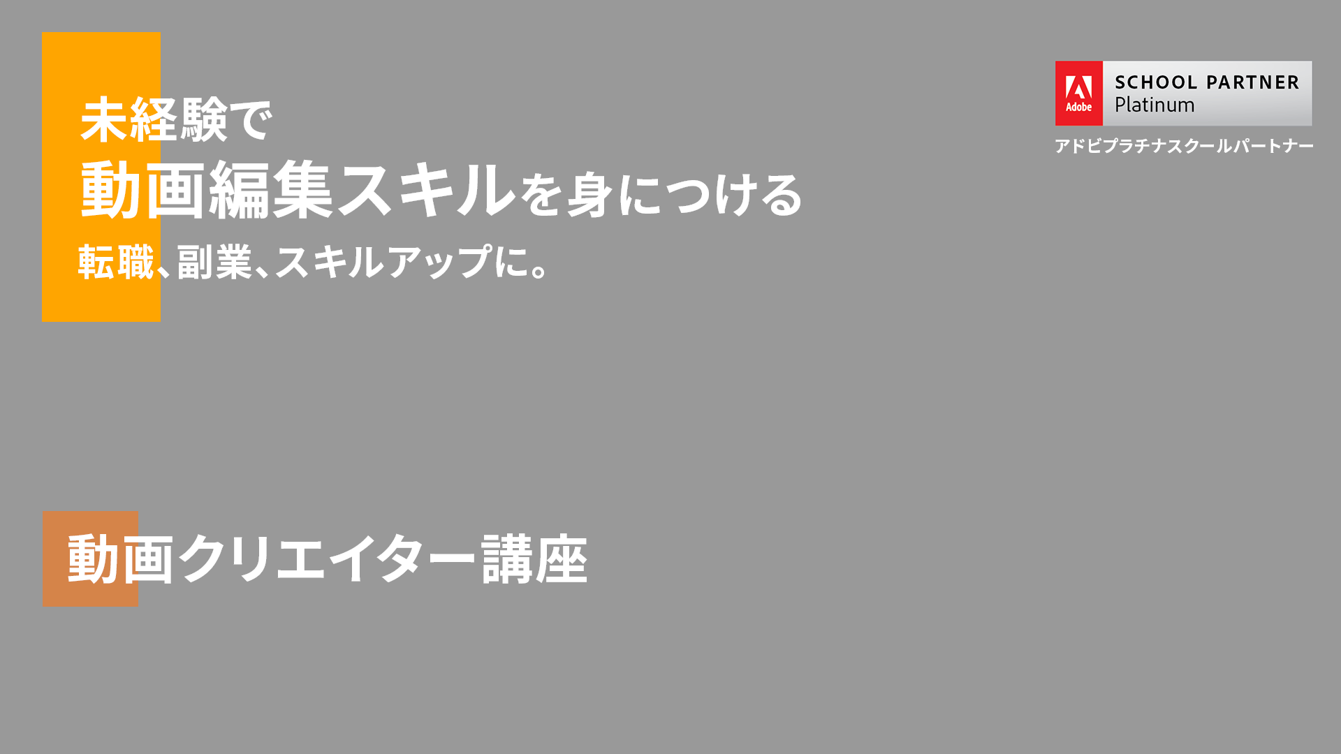 動画クリエイター講座｜通信講座専門の学校（スクール）｜ヒューマン