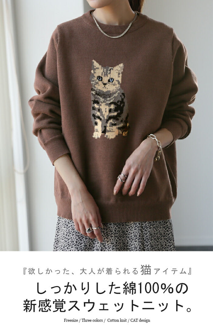 ニャンと可愛い。」愛猫 ニット スウェット 猫 ネコ イラスト モチーフ