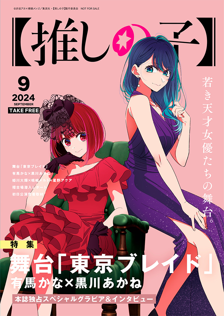 フリー冊子「【推しの子】」舞台「東京ブレイド」特集号』アニメイト18