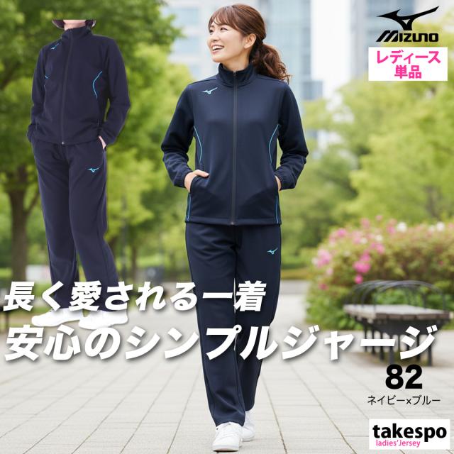 ミズノ ジャージ 上下 レディース セットアップ ブランド Mizuno 吸汗