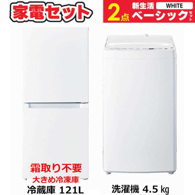 生活家電2点セット 冷蔵庫 洗濯機 高年式 単身用 格安 2021年 d4836